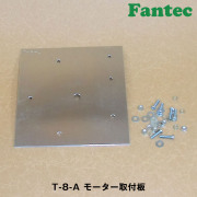 T-8-A モーター取付板