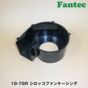 10-70R オリジナル　プラスチック　シロッコファンケーシング　5個