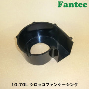 10-70L オリジナル　プラスチック　シロッコファンケーシング　5個