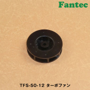 TFS-50-12 オリジナル　プラスチック　ターボファン　5個