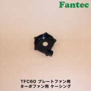 TFC60 オリジナル　プラスチック　プレートファン用　ターボファン用　ケーシング　5個