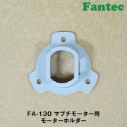 FA-130 オリジナル　プラスチック　マブチモーター用　モーターホルダー　5個