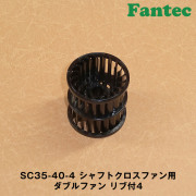SC35-40-4 オリジナル　シャフトクロスファン用　ダブルファン　リブ付4　5個