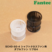 SC40-50-4 オリジナル　シャフトクロスファン用　ダブルファン　リブ付4　5個