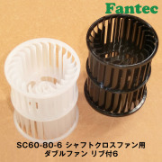 SC60-80-6 オリジナル　シャフトクロスファン用　ダブルファン　リブ付6　5個