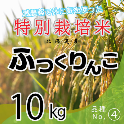 (4)令和6年産米 減農薬栽培 ふっくりんこ10kg