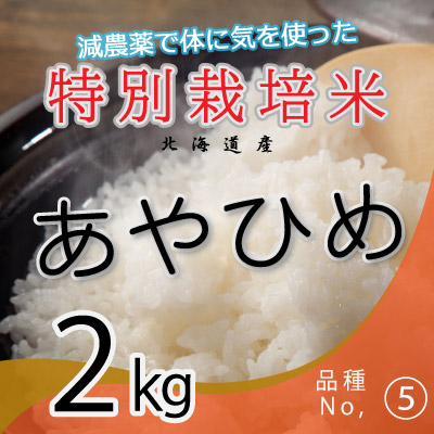 (5)令和6年産米 減農薬栽培 あやひめ2kg
