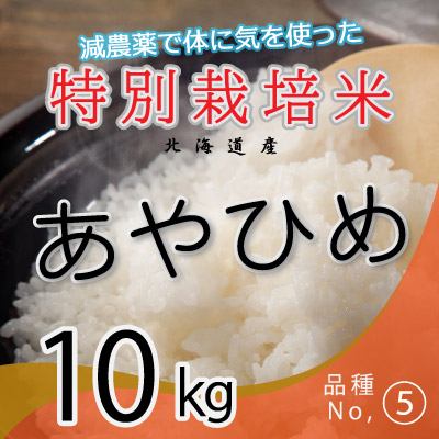 (5)令和6年産米 減農薬栽培 あやひめ10kg