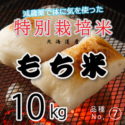 (7)令和6年産米 減農薬栽培 もち米10kg