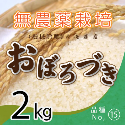(15)令和7年産米 無農薬栽培 おぼろづき2kg