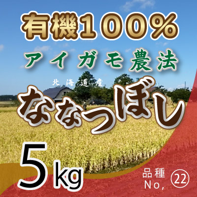 (22)令和7年産米 有機100％アイガモ農法 ななつぼし5kg
