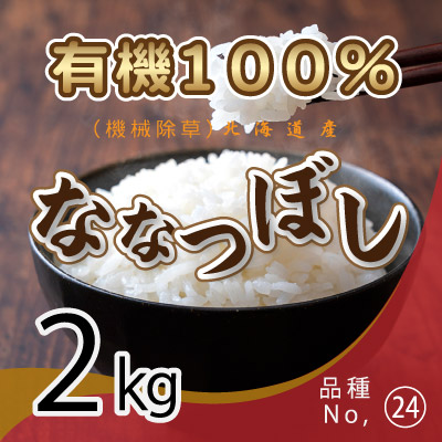 (24)令和6年産米 有機100％ ななつぼし2kg