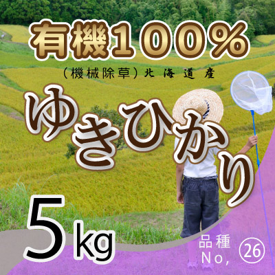 (26)令和7年産米 有機100％ ゆきひかり5kg