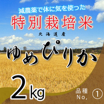 (1)減農薬栽培 ゆめぴりか2kg