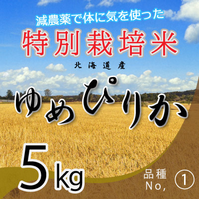 (1)減農薬栽培 ゆめぴりか5kg