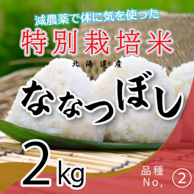 (2)令和6年産米 減農薬栽培 ななつぼし2kg