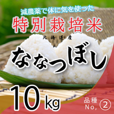 (2)令和6年産米 減農薬栽培 ななつぼし10kg