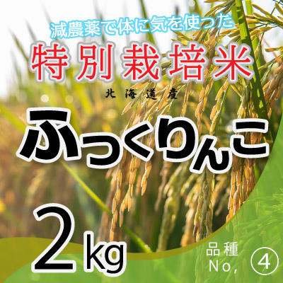 (4)令和6年産米 減農薬栽培 ふっくりんこ2kg