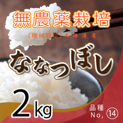 (14)令和6年産米 無農薬栽培 ななつぼし2kg