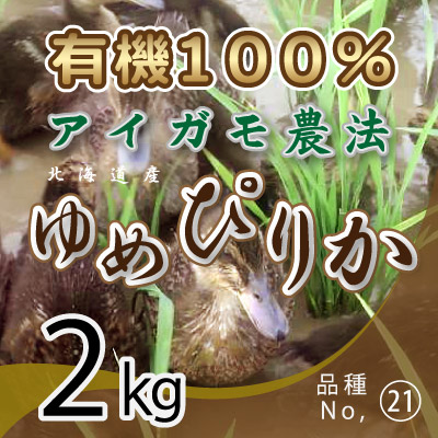 (21)令和7年産米 有機100％アイガモ農法 ゆめぴりか2kg