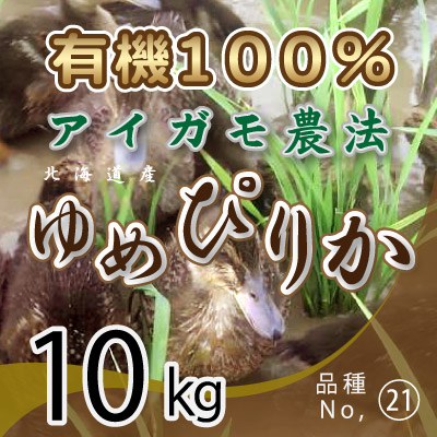 (21)令和7年産米 有機100％アイガモ農法 ゆめぴりか10kg