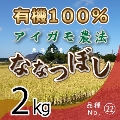 (22)令和6年産米 有機100％アイガモ農法 ななつぼし2kg