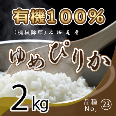 (23)令和6年産米 有機100％ ゆめぴりか2kg
