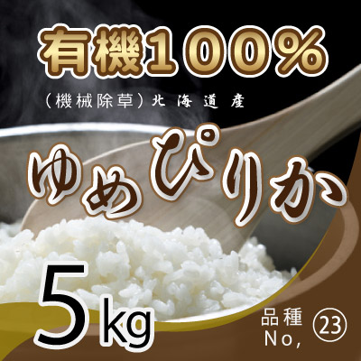 (23)令和6年産米 有機100％ ゆめぴりか5kg