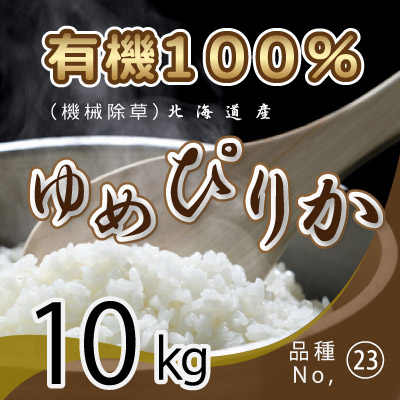 (23)令和6年産米 有機100％ ゆめぴりか10kg