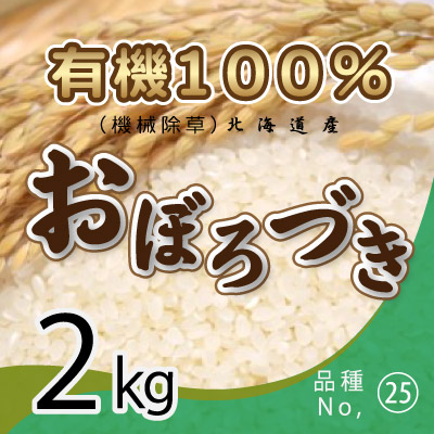 (25)令和6年産米 有機100％ おぼろづき2kg