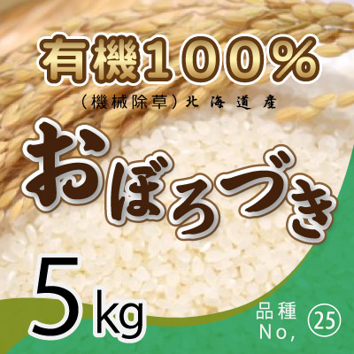 (25)令和6年産米 有機100％ おぼろづき5kg