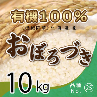 (25)令和6年産米 有機100％ おぼろづき10kg