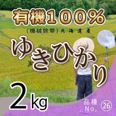 (26)令和6年産米 有機100％ ゆきひかり2kg