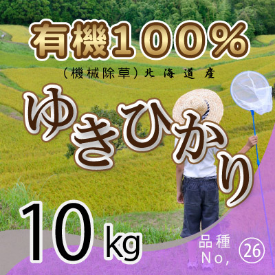 (26)令和6年産米 有機100％ ゆきひかり10kg