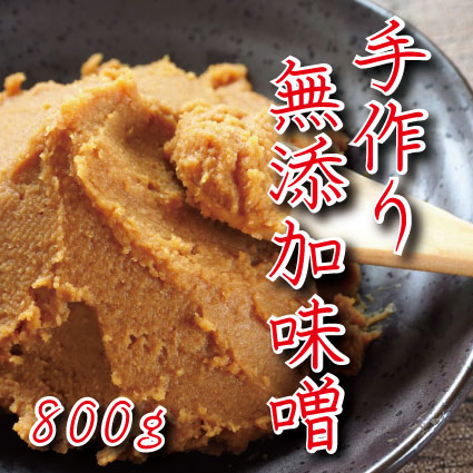 手作り 無添加味噌