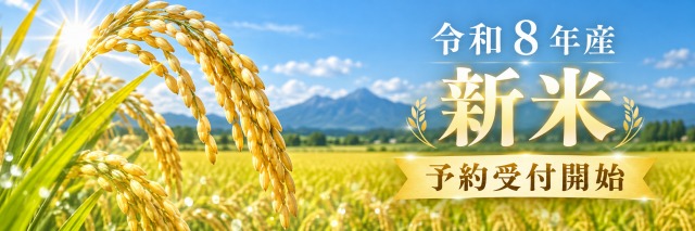 新米予約