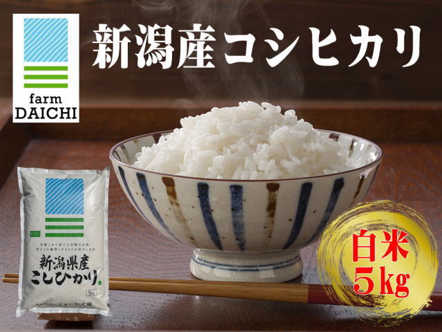 農家直送!新潟産コシヒカリ 白米 5kgの販売