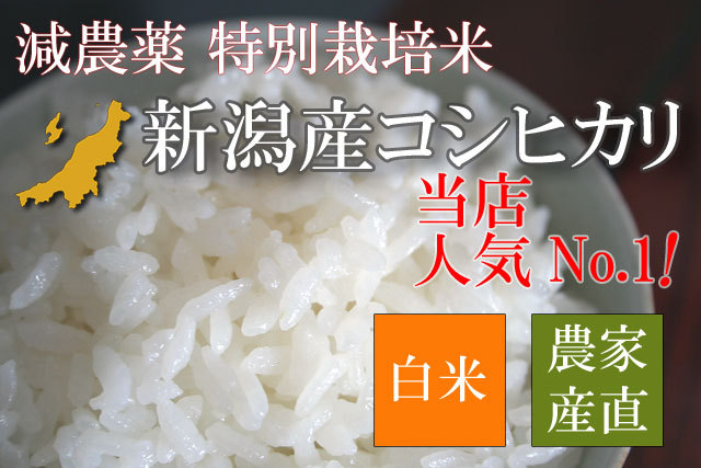 お米通販 新潟産コシヒカリ 無農薬米の産直 ふぁーむ大地 お米通販 新潟産コシヒカリ 無農薬米の産直 ふぁーむ大地