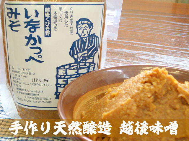 手作り天然醸造 越後味噌「いなかっぺみそ」 1kg