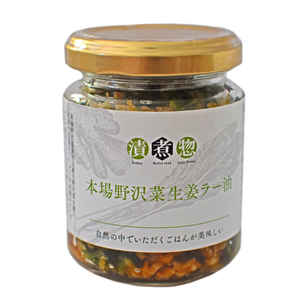 漬煮惣　本場野沢菜生姜ラー油　メイン