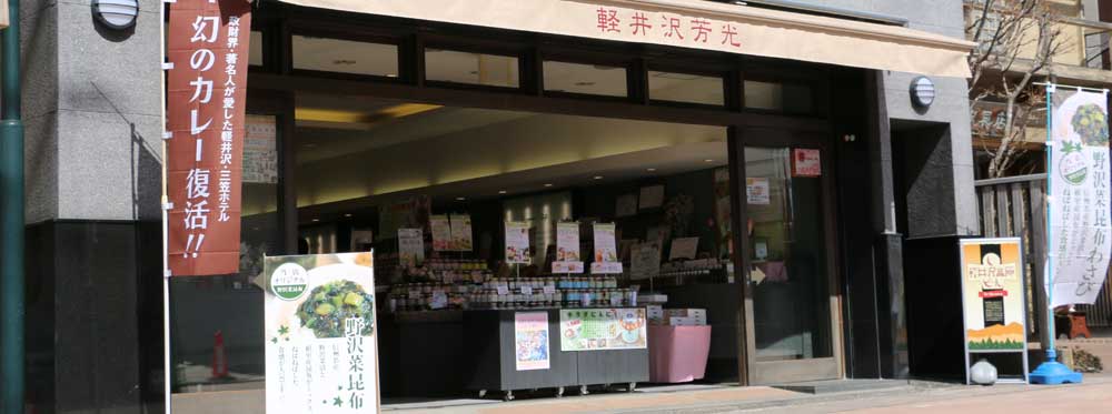 軽井沢芳光　本店