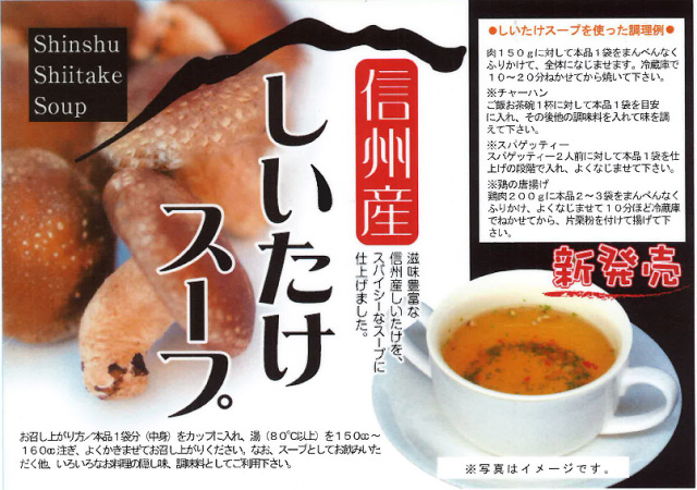 信州お土産　信州産しいたけスープ　イメージ