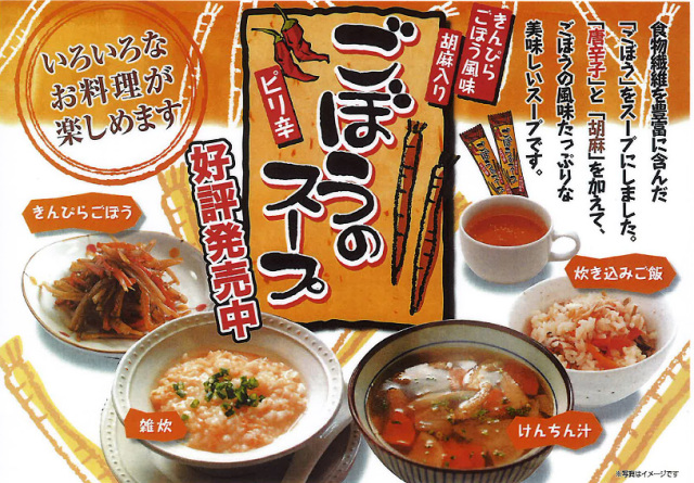 ピリ辛ごぼうのスープ　イメージ