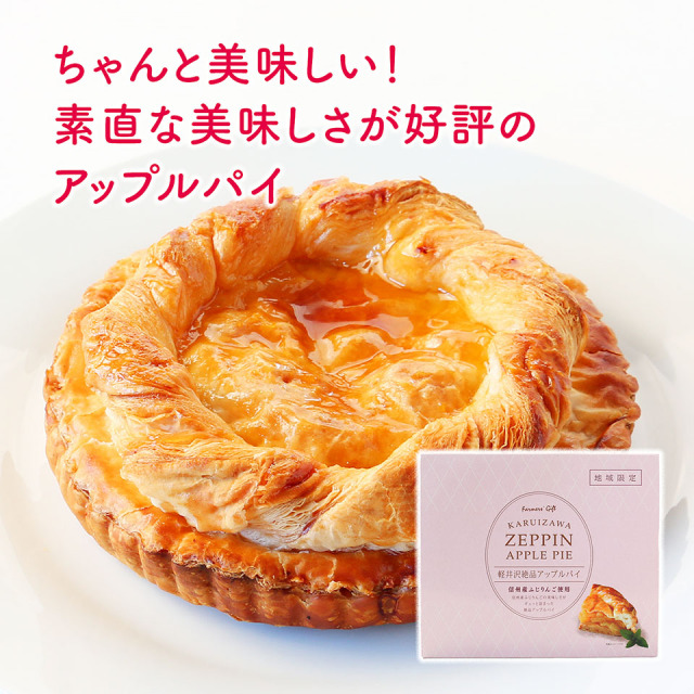 軽井沢絶品アップルパイ