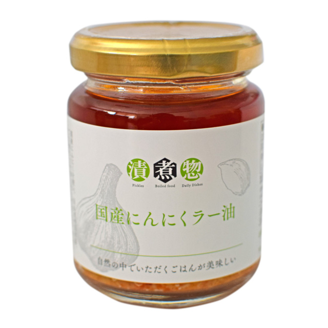 漬煮惣　国産にんにくラー油　メイン