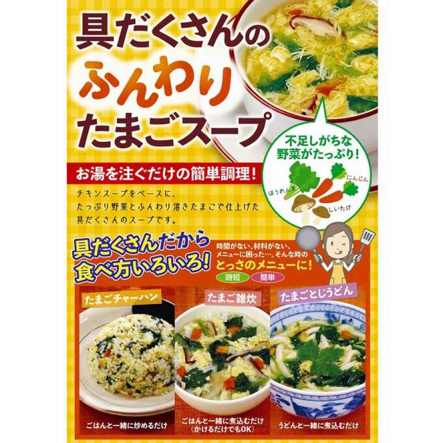 具だくさんがうれしい　野菜とたまごのスープ 9食入