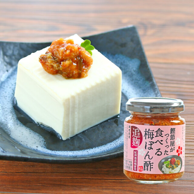 食べる梅ぽん酢