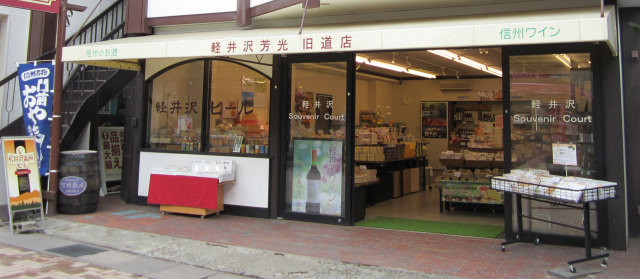 軽井沢芳光　旧道店