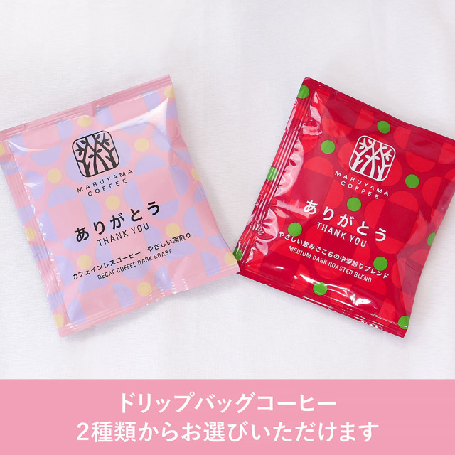 丸山珈琲ドリップ2種