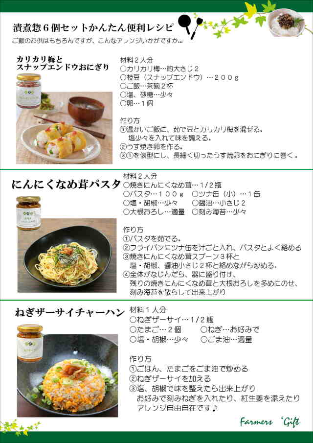 軽井沢ファーマーズギフトのギフトセット 漬煮惣6個セット（すぐに